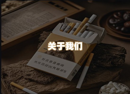 关于星澜香烟网